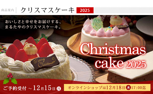 まるたや洋菓子店 クリスマスケーキ2025のご案内【Xmas期間限定販売】