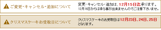 クリスマスケーキのご予約変更・キャンセル・追加、お受取日について